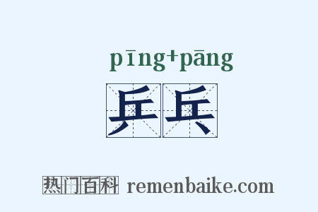 乒乓是什么意思的图片